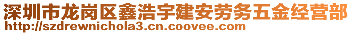 深圳市龍崗區(qū)鑫浩宇建安勞務(wù)五金經(jīng)營部