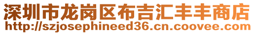 深圳市龍崗區(qū)布吉匯豐豐商店