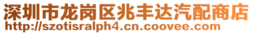 深圳市龍崗區(qū)兆豐達汽配商店