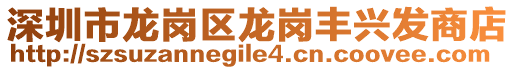 深圳市龍崗區(qū)龍崗豐興發(fā)商店