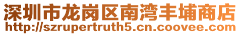 深圳市龍崗區南灣豐埔商店