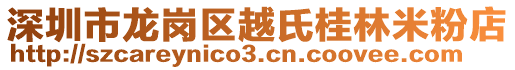 深圳市龍崗區(qū)越氏桂林米粉店