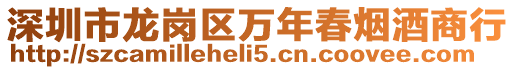 深圳市龍崗區(qū)萬年春煙酒商行