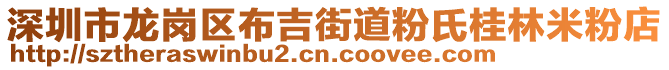 深圳市龍崗區(qū)布吉街道粉氏桂林米粉店