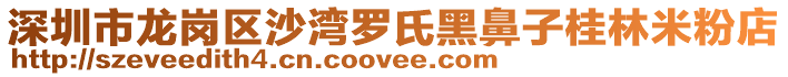 深圳市龍崗區(qū)沙灣羅氏黑鼻子桂林米粉店