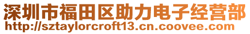 深圳市福田區(qū)助力電子經營部