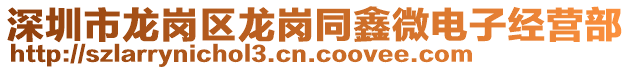 深圳市龍崗區(qū)龍崗?fù)挝㈦娮咏?jīng)營(yíng)部