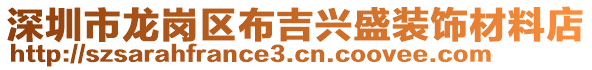 深圳市龍崗區(qū)布吉興盛裝飾材料店