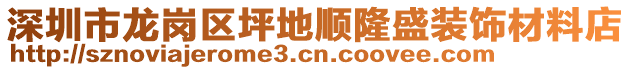 深圳市龍崗區(qū)坪地順隆盛裝飾材料店