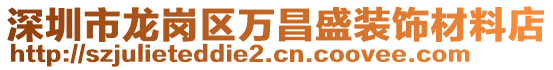 深圳市龍崗區(qū)萬(wàn)昌盛裝飾材料店