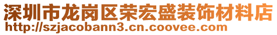 深圳市龍崗區(qū)榮宏盛裝飾材料店