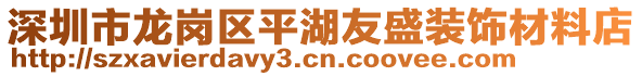 深圳市龍崗區(qū)平湖友盛裝飾材料店