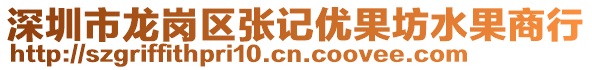 深圳市龍崗區(qū)張記優(yōu)果坊水果商行