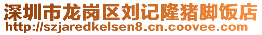 深圳市龍崗區(qū)劉記隆豬腳飯店