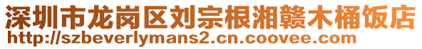 深圳市龍崗區劉宗根湘贛木桶飯店
