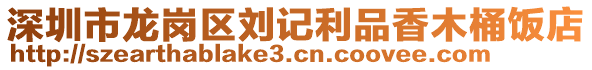 深圳市龍崗區(qū)劉記利品香木桶飯店