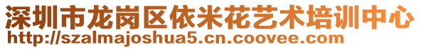 深圳市龍崗區(qū)依米花藝術(shù)培訓(xùn)中心