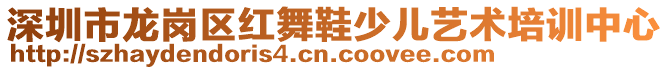 深圳市龍崗區(qū)紅舞鞋少兒藝術(shù)培訓(xùn)中心