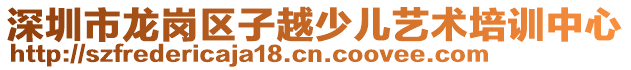 深圳市龍崗區(qū)子越少兒藝術培訓中心