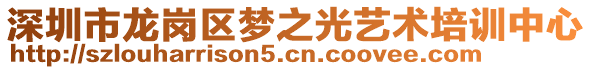 深圳市龍崗區(qū)夢之光藝術(shù)培訓(xùn)中心