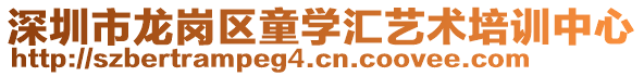 深圳市龍崗區(qū)童學(xué)匯藝術(shù)培訓(xùn)中心