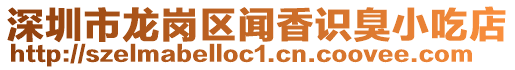深圳市龍崗區聞香識臭小吃店