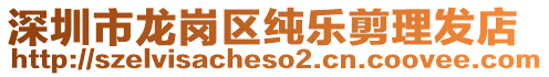 深圳市龍崗區(qū)純樂剪理發(fā)店