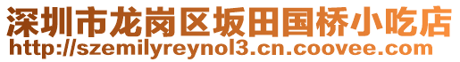 深圳市龍崗區坂田國橋小吃店