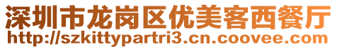 深圳市龍崗區(qū)優(yōu)美客西餐廳