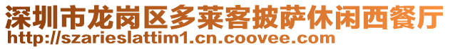 深圳市龍崗區(qū)多萊客披薩休閑西餐廳