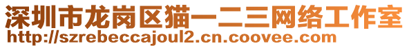 深圳市龍崗區(qū)貓一二三網(wǎng)絡(luò)工作室