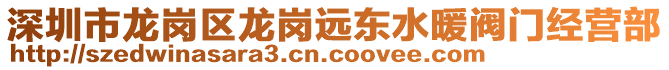 深圳市龍崗區(qū)龍崗遠(yuǎn)東水暖閥門經(jīng)營(yíng)部