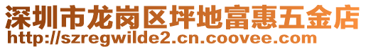 深圳市龍崗區坪地富惠五金店