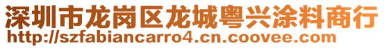 深圳市龍崗區(qū)龍城粵興涂料商行