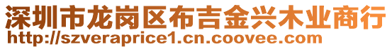 深圳市龍崗區(qū)布吉金興木業(yè)商行