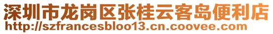 深圳市龍崗區(qū)張桂云客島便利店