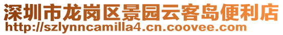 深圳市龍崗區(qū)景園云客島便利店