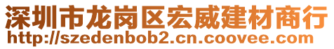 深圳市龍崗區(qū)宏威建材商行