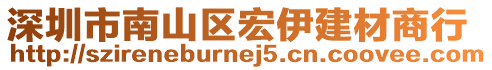 深圳市南山區(qū)宏伊建材商行