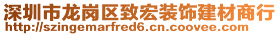 深圳市龍崗區(qū)致宏裝飾建材商行