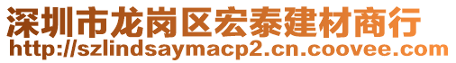 深圳市龍崗區(qū)宏泰建材商行