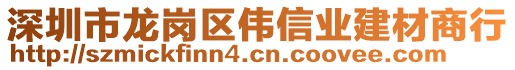 深圳市龍崗區(qū)偉信業(yè)建材商行