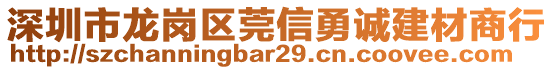 深圳市龍崗區(qū)莞信勇誠建材商行