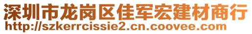 深圳市龍崗區(qū)佳軍宏建材商行