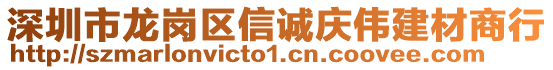 深圳市龍崗區(qū)信誠(chéng)慶偉建材商行