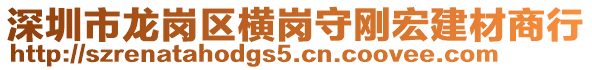 深圳市龍崗區(qū)橫崗守剛宏建材商行