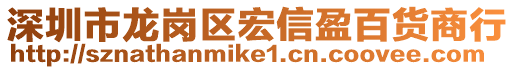 深圳市龍崗區(qū)宏信盈百貨商行