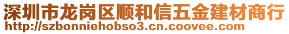 深圳市龍崗區(qū)順和信五金建材商行