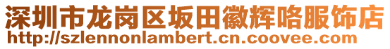 深圳市龍崗區(qū)坂田徽輝咯服飾店