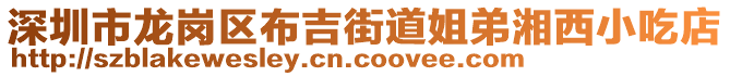 深圳市龍崗區(qū)布吉街道姐弟湘西小吃店